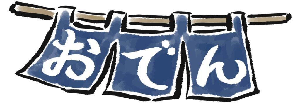 Oden restaurant curtain おでん屋の暖簾